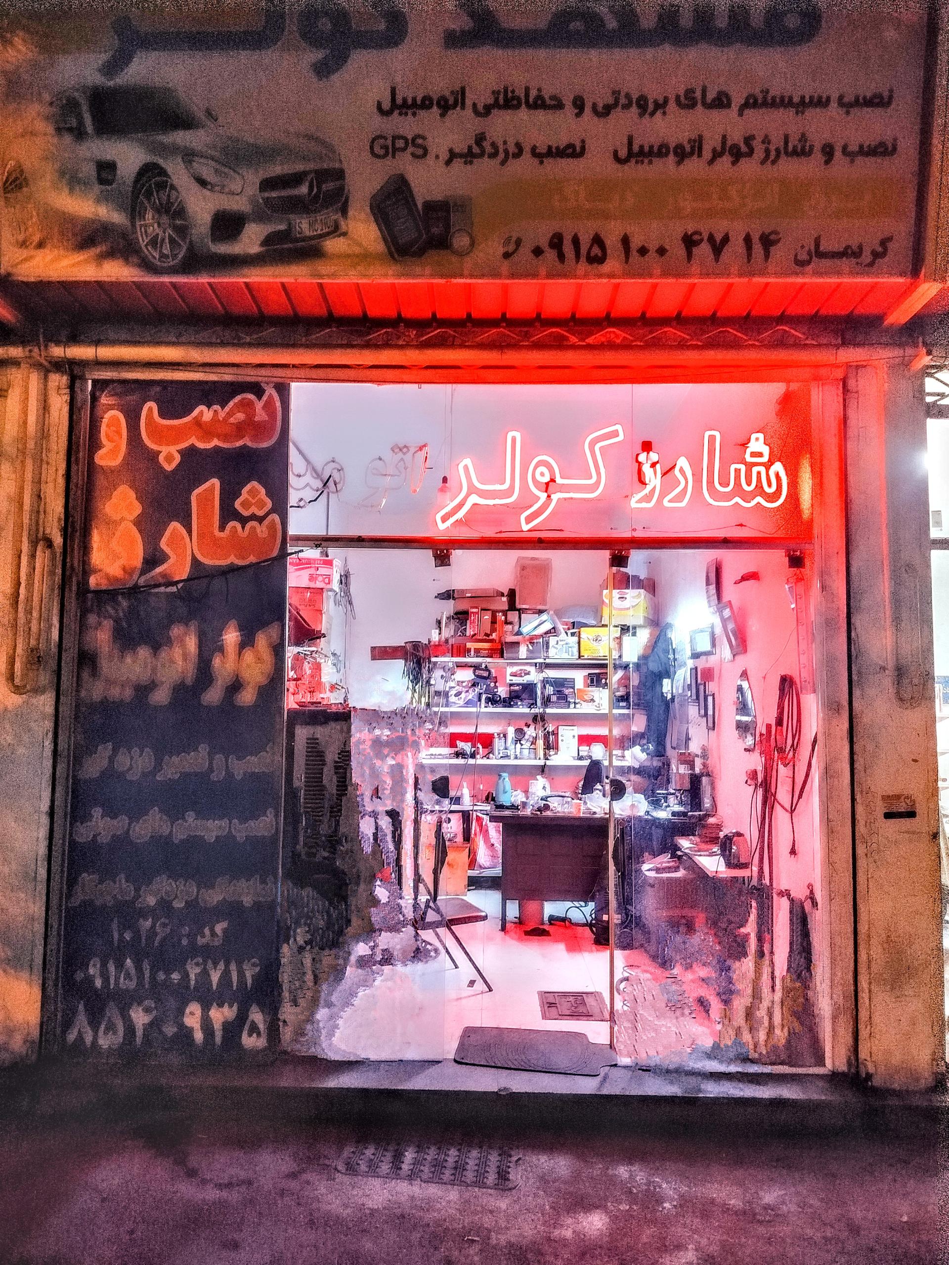 عکس مشهد کولر
