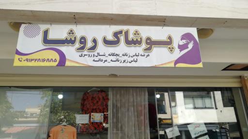 عکس پوشاک روشا