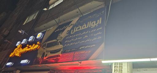 عکس تعمیرگاه خودروهای ایرانی و چینی ابوالفضل 