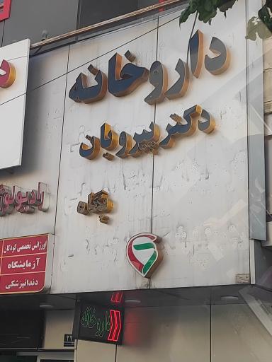عکس داروخانه دکتر پیرویان