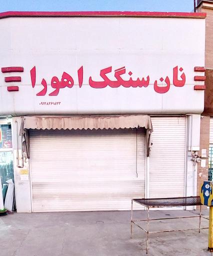 عکس نان سنگک اهورا 