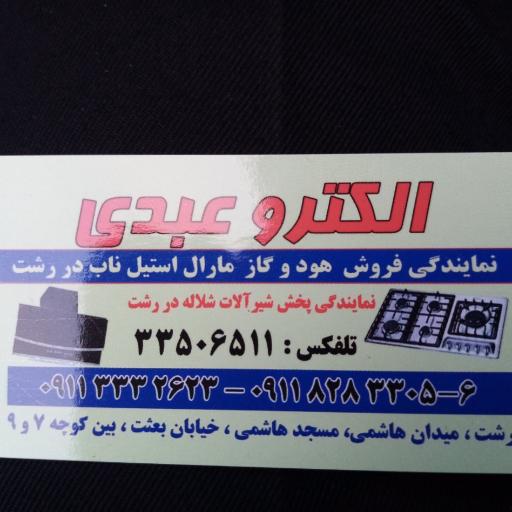 الکترو عبدی