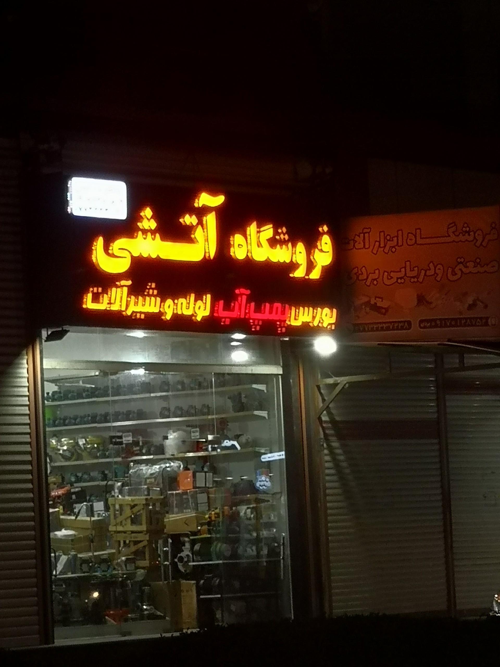عکس لوله و اتصالات و پمپ آب آتشی