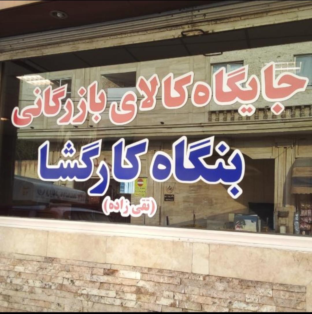 عکس بنگاه کار گشا