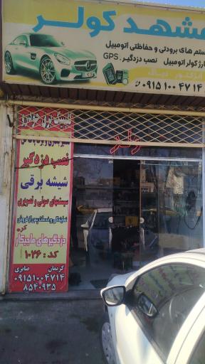 عکس مشهد کولر