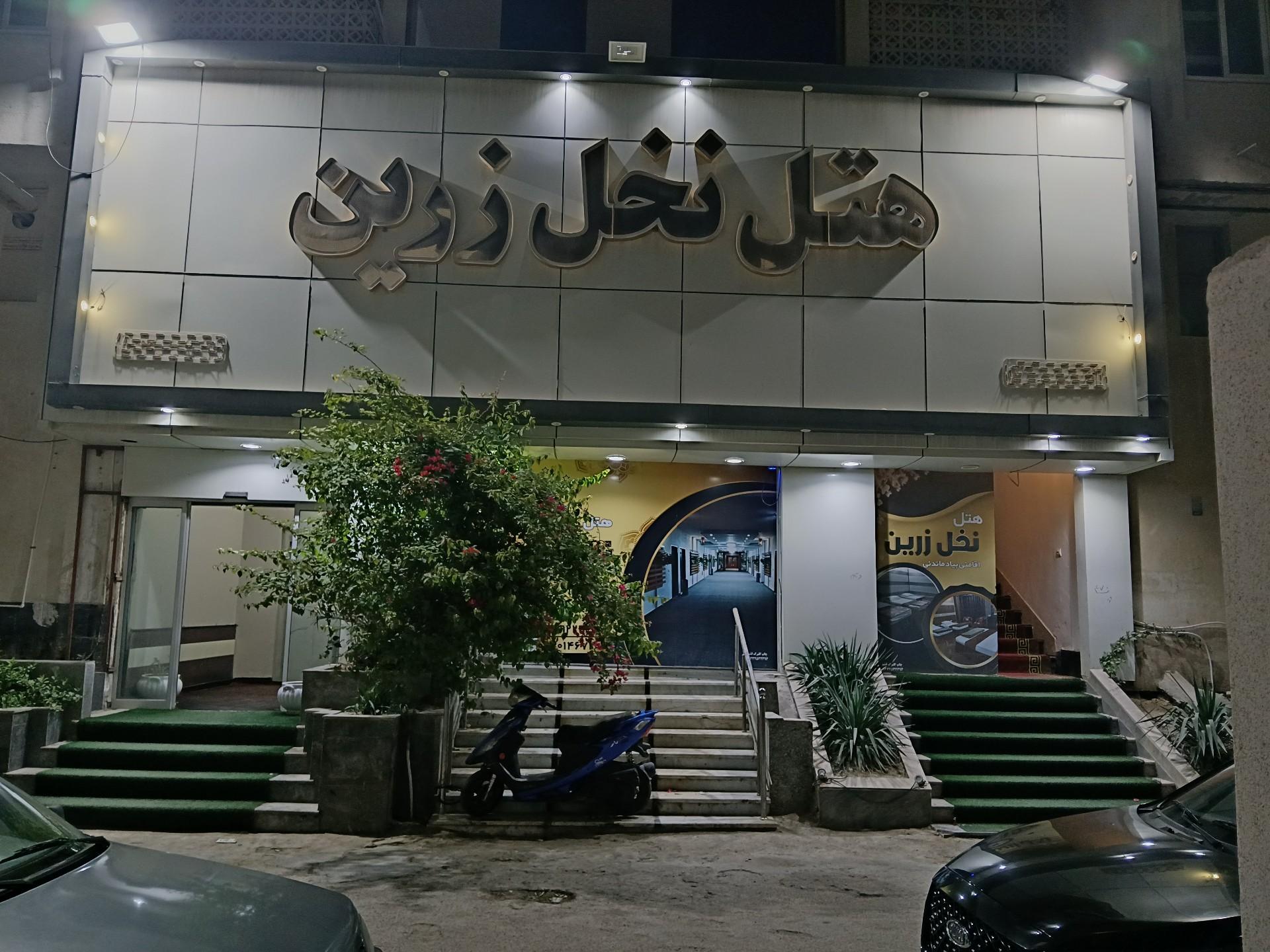 عکس هتل نخل زرین قشم