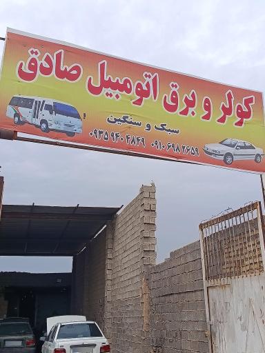 عکس کولر و برق اتومبیل صادق 