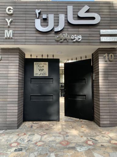 عکس باشگاه تناسب اندام کارن