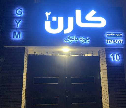 عکس باشگاه تناسب اندام کارن
