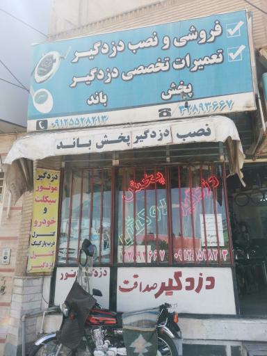 عکس دزدگیر صداقت