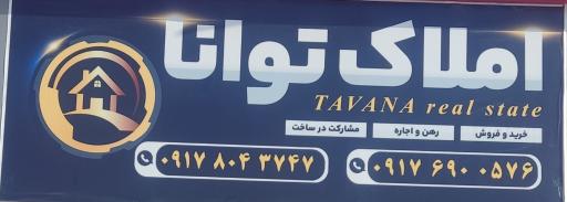 عکس مشاور املاک توانا 