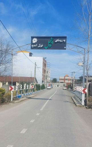 عکس انج پل