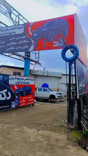 عکس کلینیک تخصصی خودروهای چینی و هیوندا دکتر امیر