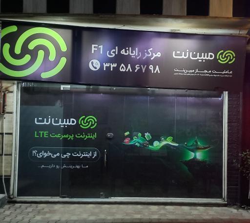 عکس مبین نت رشت