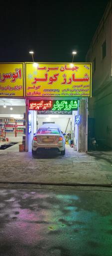 عکس تعمیرگاه کولر خودرو دنیای سرما