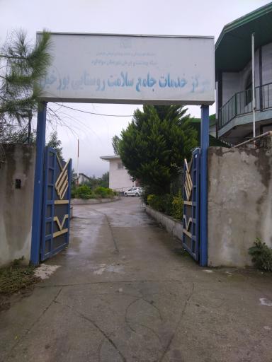 عکس مرکز خدمات جامع سلامت روستایی بورخیل