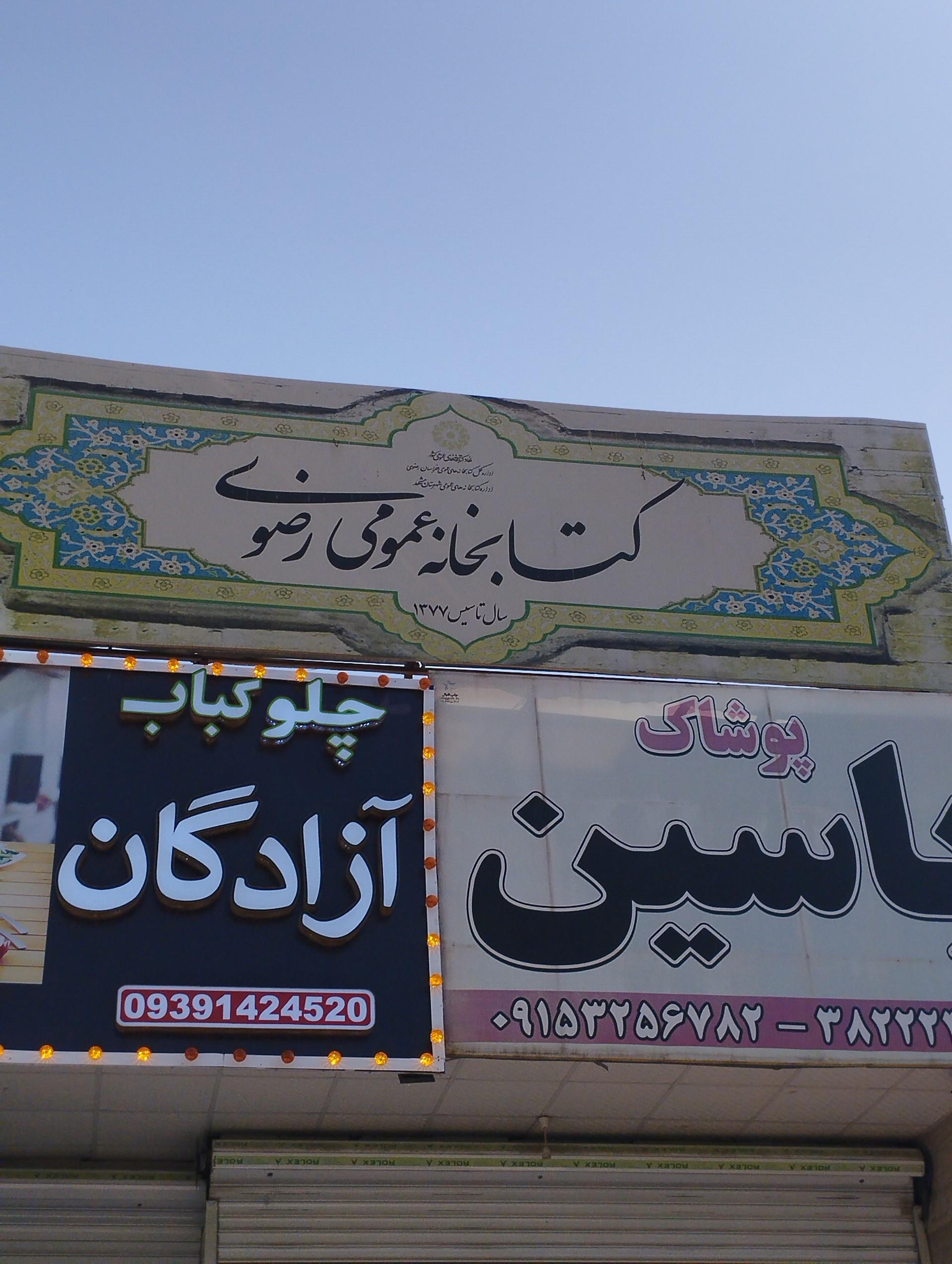 عکس کتابخانه رضوی