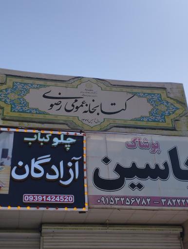 عکس کتابخانه رضوی