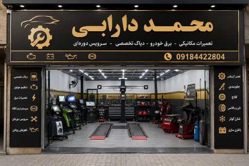 عکس تعمیرگاه محمد دارابی (دستگاه دیاگ)