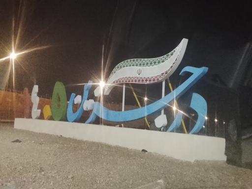 عکس درجزین