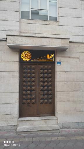 عکس کتابخانه صدوق