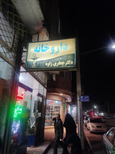 عکس داروخانه دکتر جعفری 