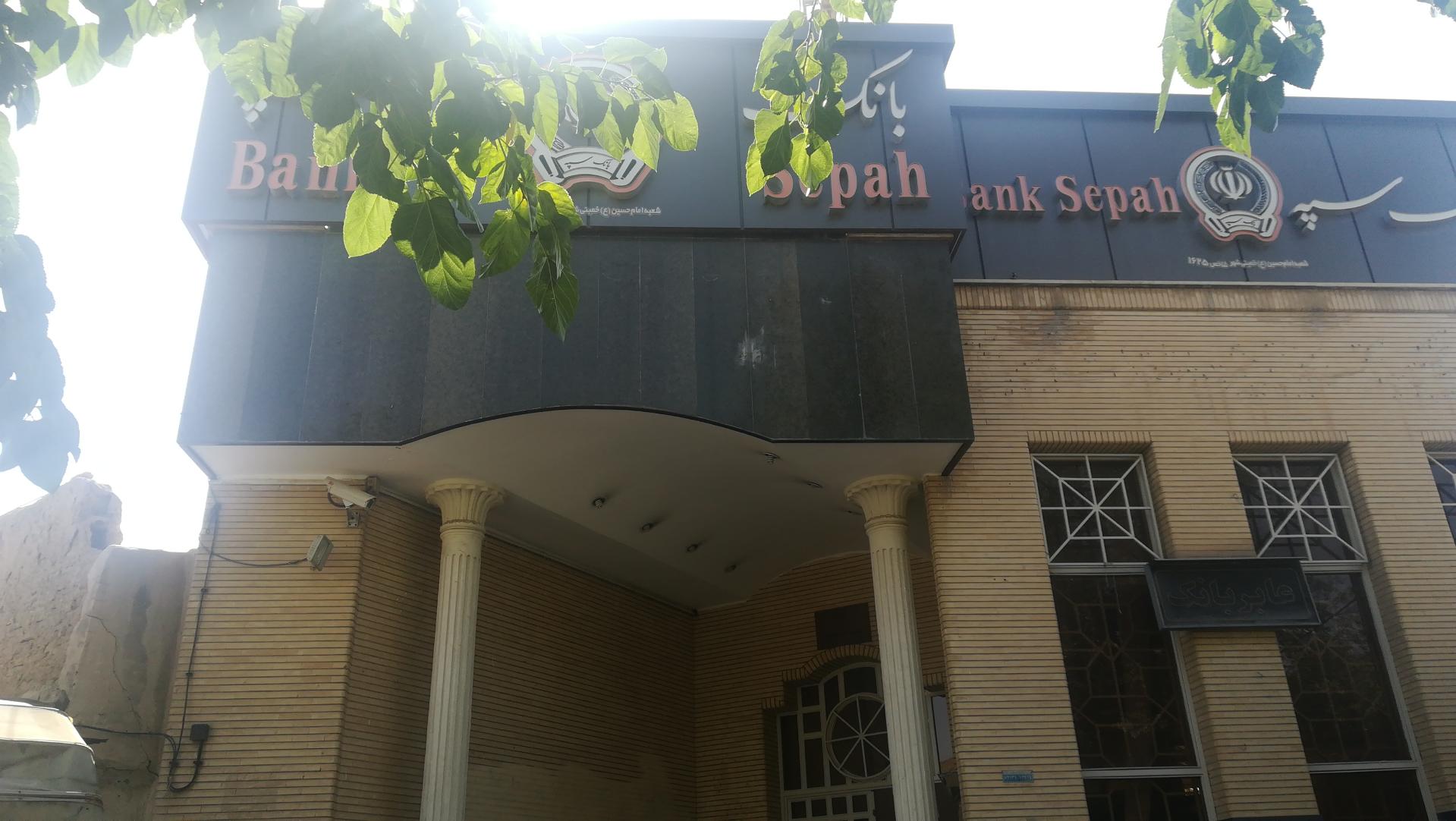 عکس بانک سپه میدان آزادی خمینی شهر