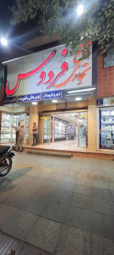 عکس مجتمع تجاری فردوس 