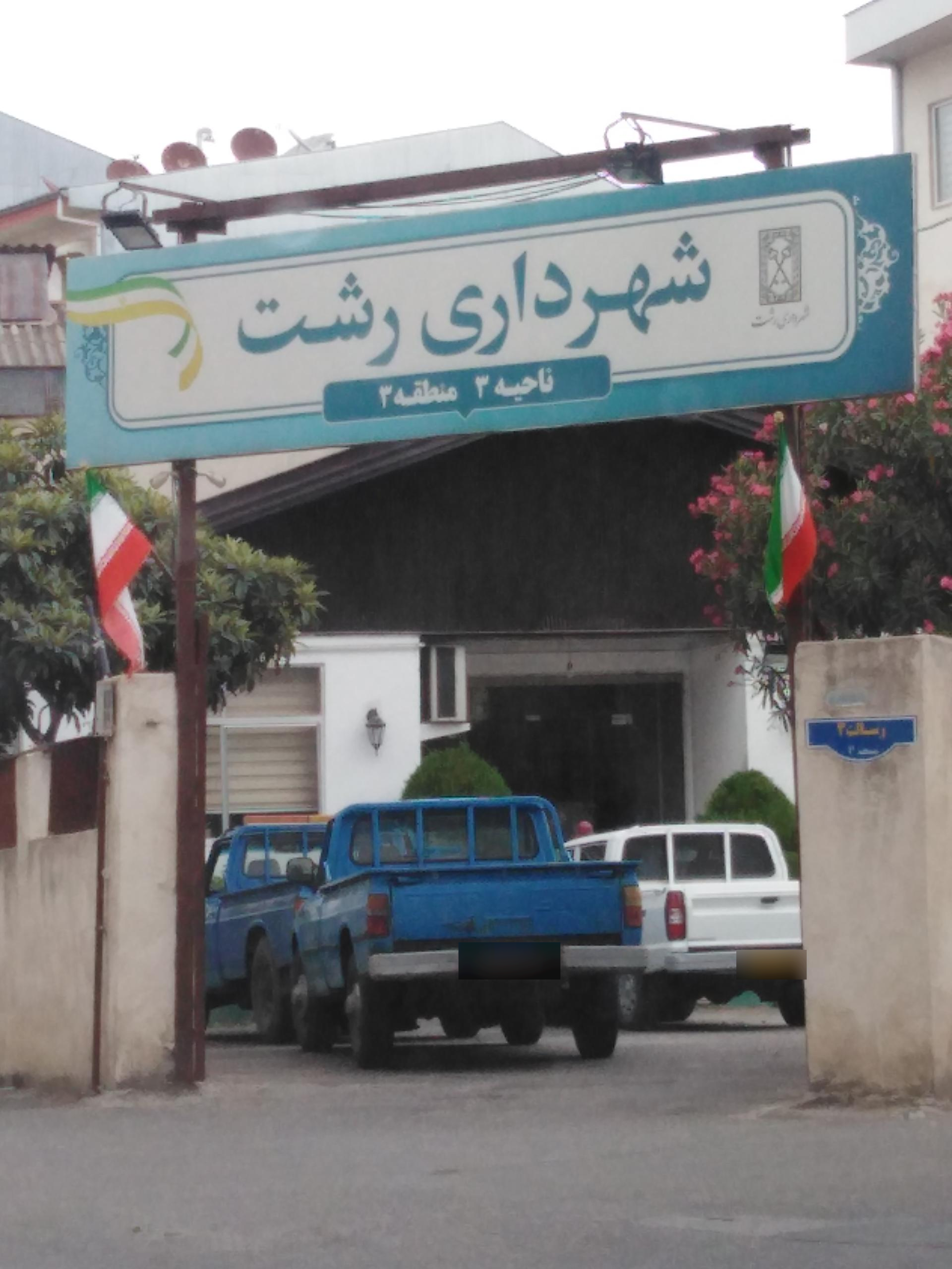 عکس شهرداری رشت ناحیه ۳ منطقه ۳