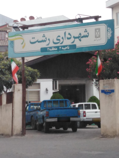 عکس شهرداری رشت ناحیه ۳ منطقه ۳