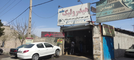 عکس تعمیرگاه هیدرولیک فرمان و برقی حامد