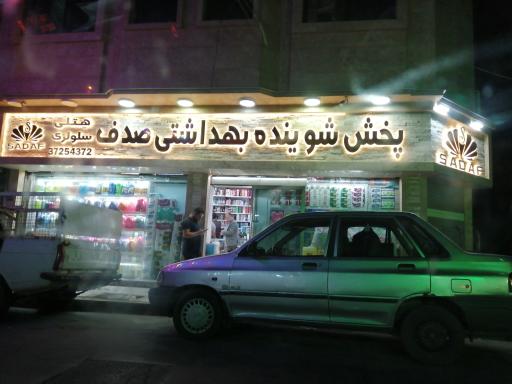 شوینده بهداشتی صدف