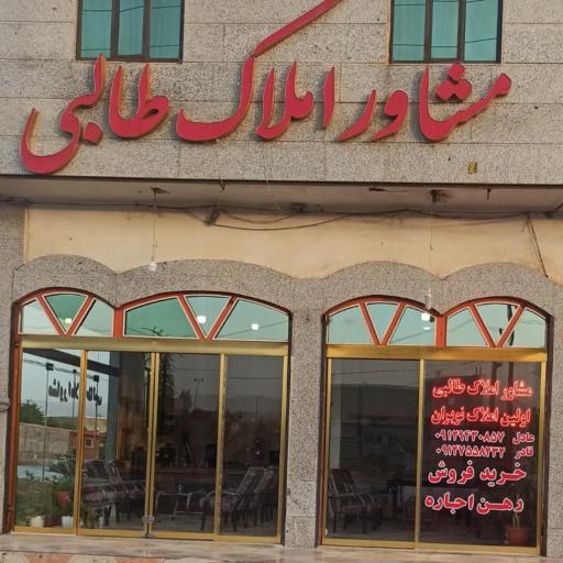 عکس مشاور املاک طالبی