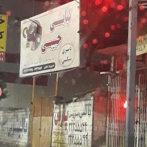 عکس کبابی حبیبی