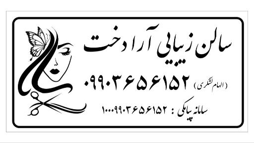 عکس سالن زیبایی آرادخت