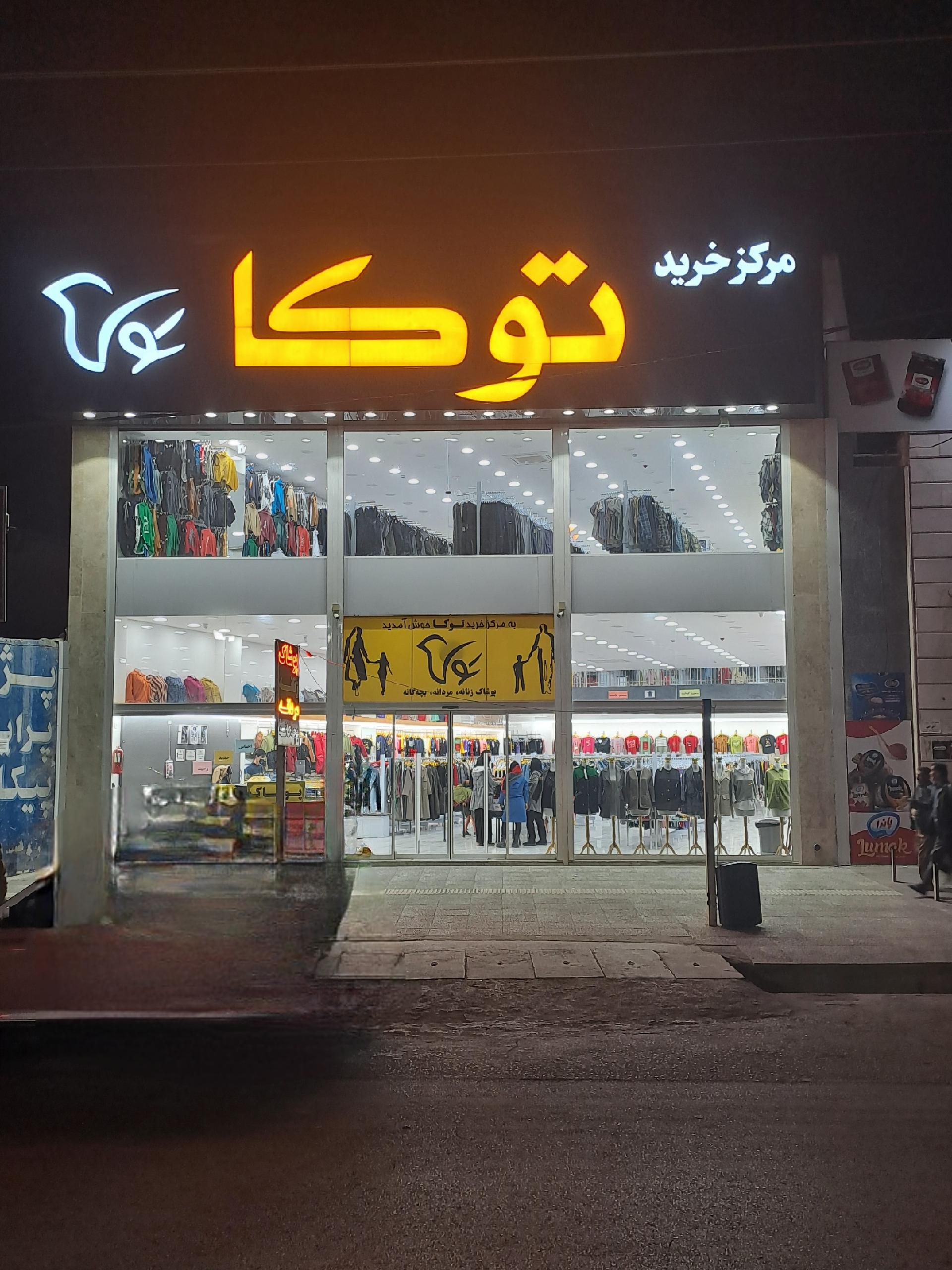 عکس پوشاک توکا
