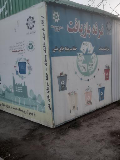 عکس ایستگاه جمع آوری زباله بازیافتی