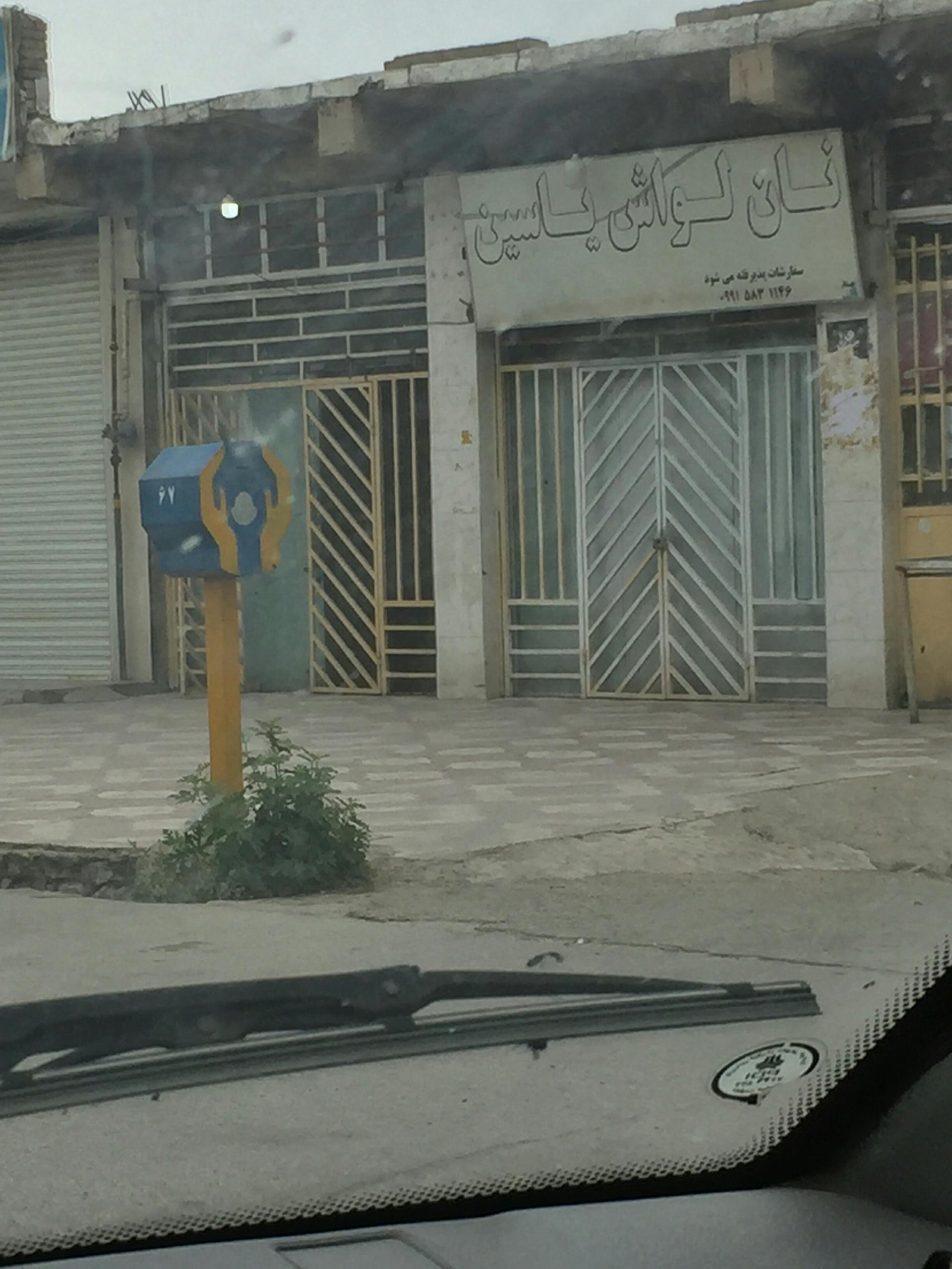 عکس نان لواش یاسین