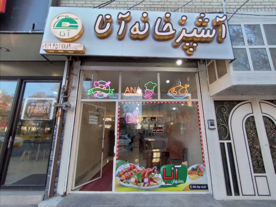 عکس آشپزخانه آنا