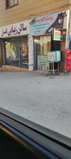 عکس ویدئو کلوپ سرنا