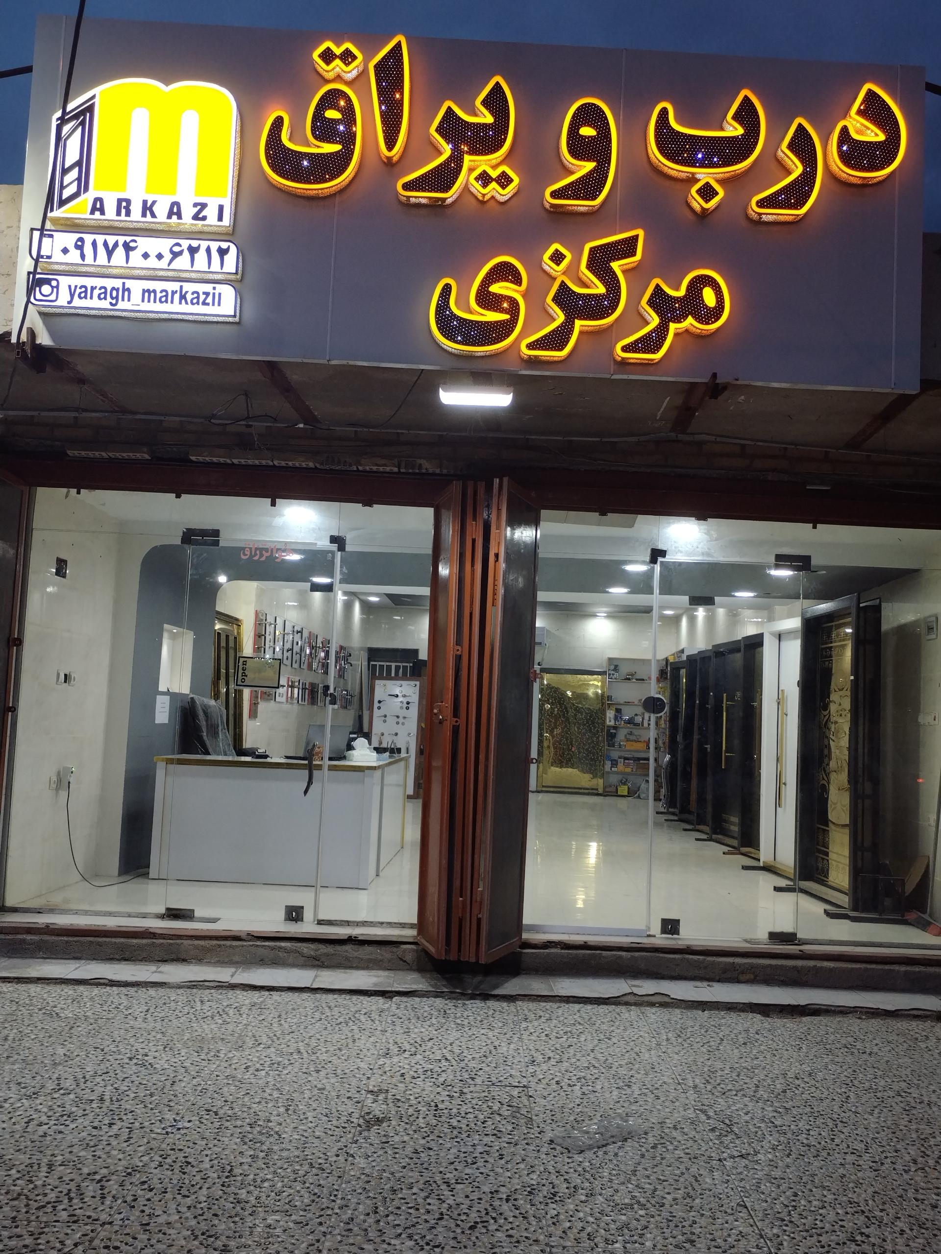 عکس درب و یراق مرکزی