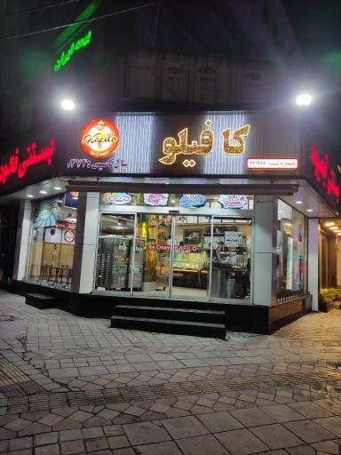 عکس آبمیوه و بستنی کافیلو