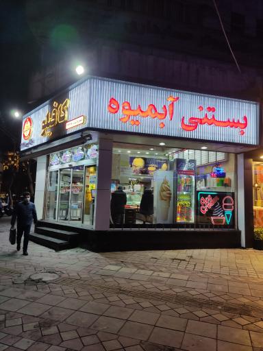 عکس آبمیوه و بستنی کافیلو