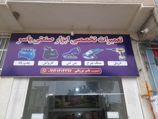 عکس تعمیرات تخصصی ابزار صنعتی یاسر