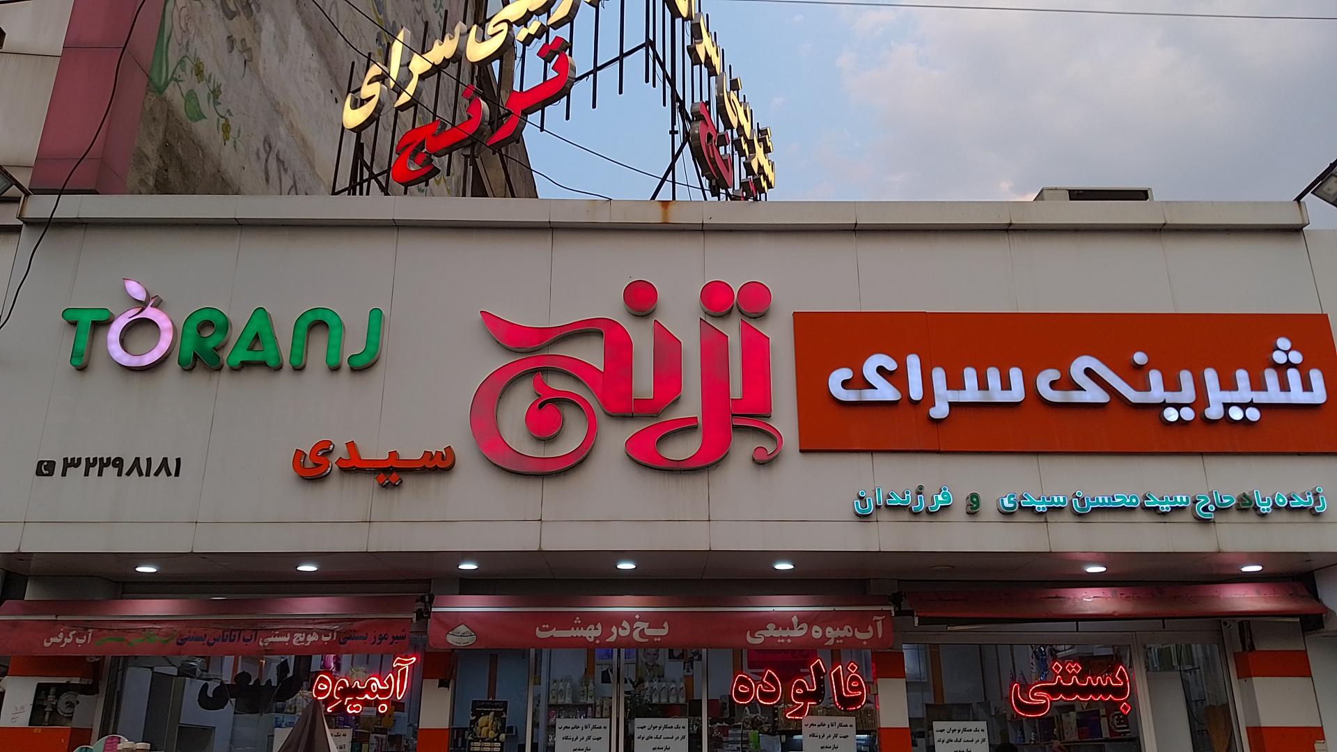 عکس شیرینی سرای ترنج