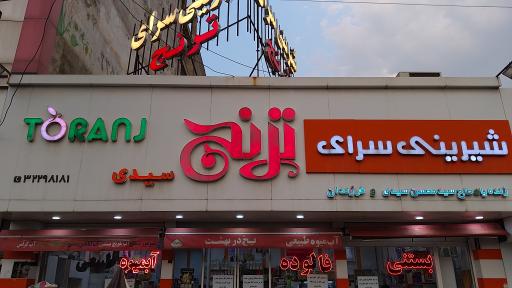 عکس شیرینی سرای ترنج