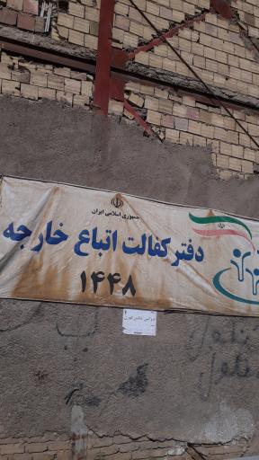 عکس دفتر کفالت اتباع خارجی 1448