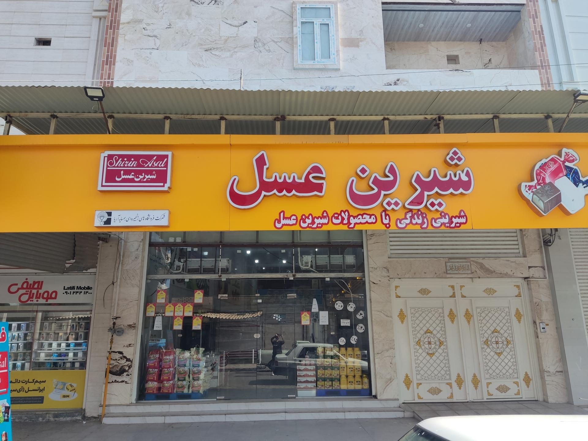 عکس فروشگاه شیرین عسل