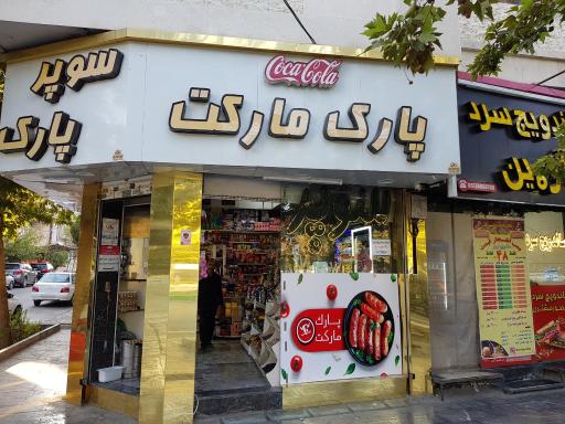 عکس سوپر پارک مارکت