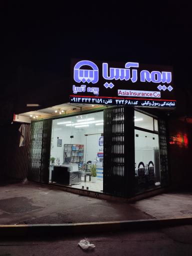 عکس بیمه آسیا نمایندگی رسول وکیلی کد 27268